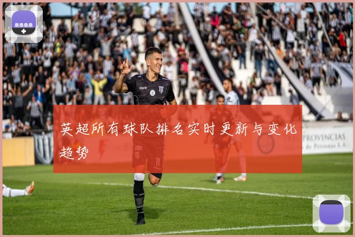 英超所有球队排名实时更新与变化趋势