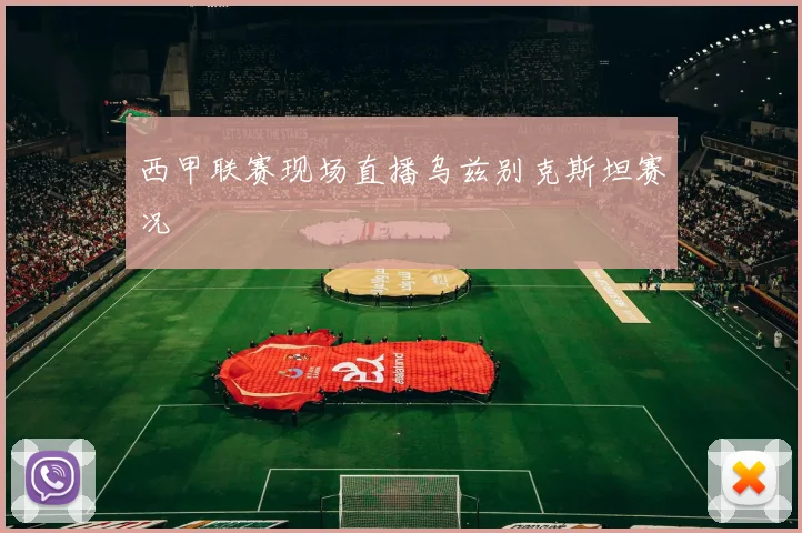 西甲联赛现场直播乌兹别克斯坦赛况