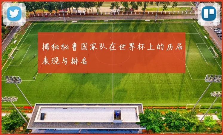 揭秘秘鲁国家队在世界杯上的历届表现与排名