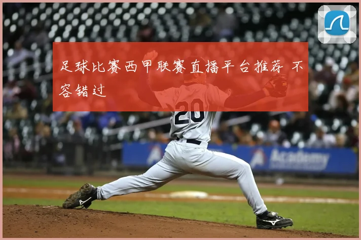 足球比赛西甲联赛直播平台推荐 不容错过