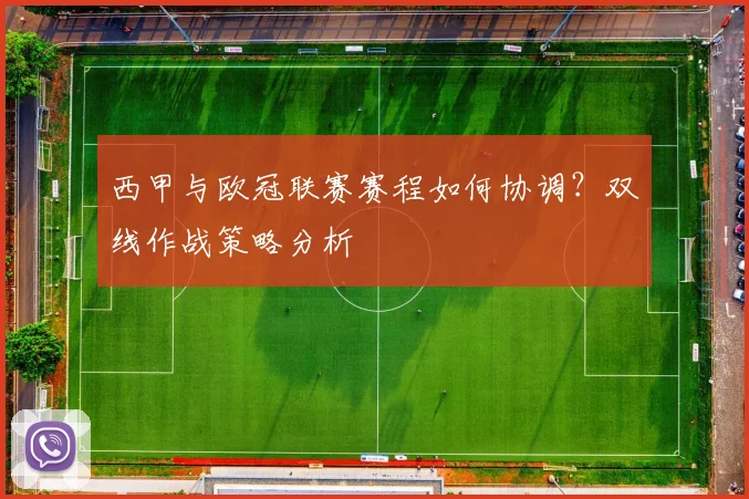 西甲与欧冠联赛赛程如何协调？双线作战策略分析