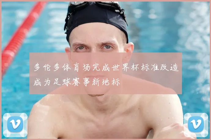 多伦多体育场完成世界杯标准改造成为足球赛事新地标