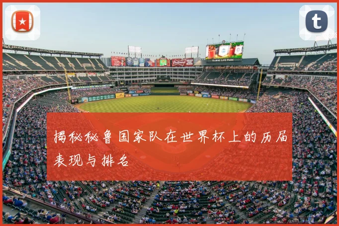 揭秘秘鲁国家队在世界杯上的历届表现与排名