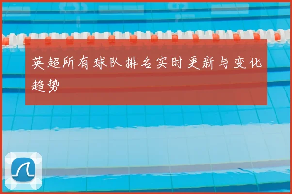 英超所有球队排名实时更新与变化趋势