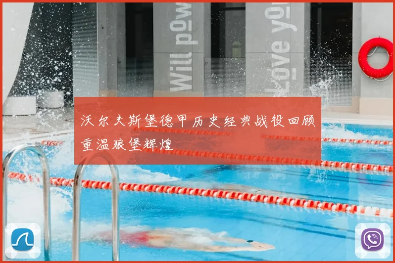 沃尔夫斯堡德甲历史经典战役回顾重温狼堡辉煌